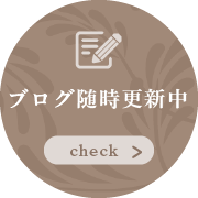 ブログ随時更新中