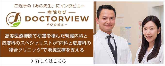 病院なびドクタビュー