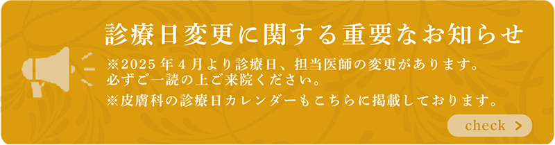 診療日変更に関する重要なお知らせ